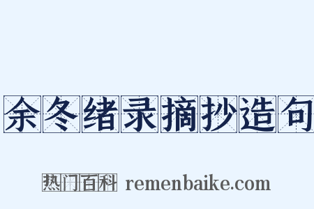 余冬绪录摘抄造句是什么意思的图片